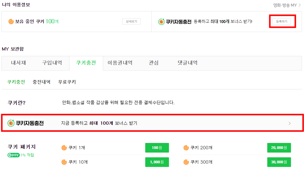 네이버 시리즈 쿠키 충전 할인: 앱 외 인터넷 결제 시 20% 할인 혜택 안내