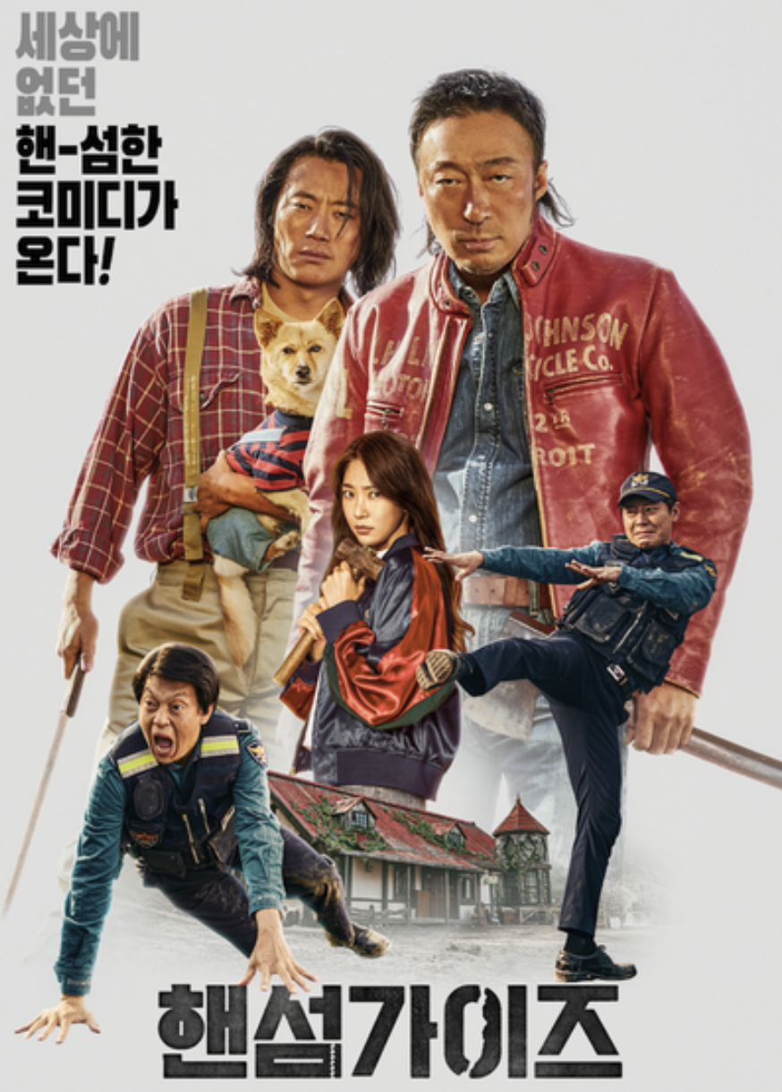 영화 : 핸섬가이즈