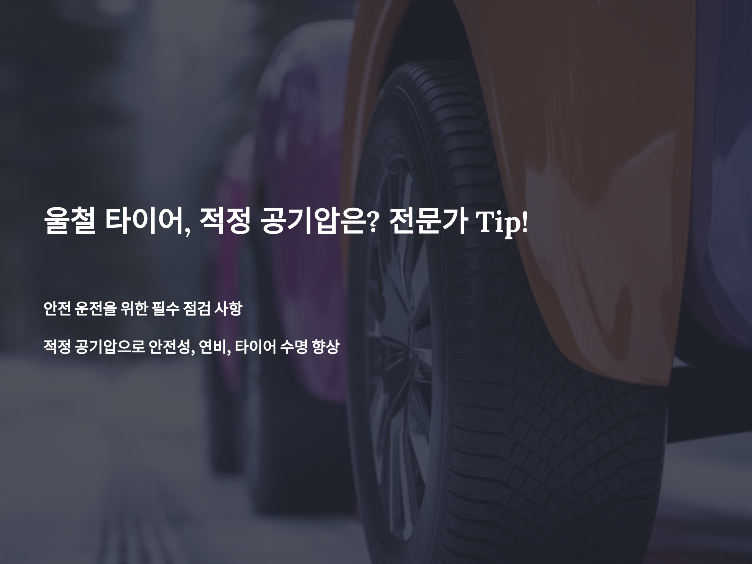 겨울철 타이어, 적정 공기압은? 전문가 Tip!