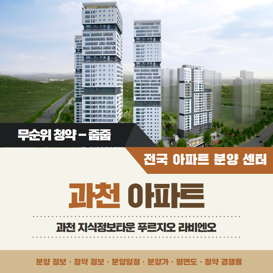 과천 푸르지오 라비엔오 신혼부부 특별공급 아파트 줍줍 · 무순위 청약 정보
