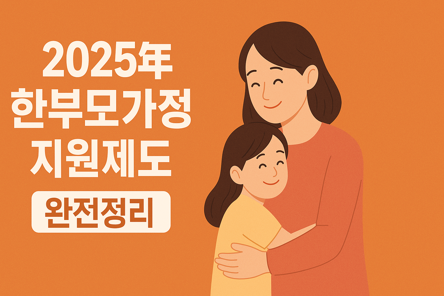 2025 한부모가정 지원