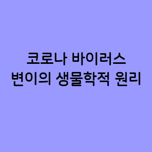 코로나 바이러스 변이의 생물학적 원리