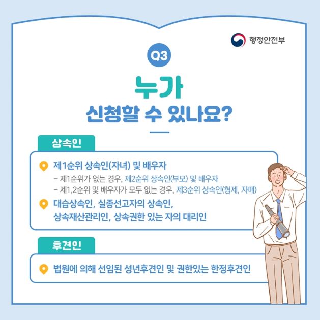 안심상속원스톱서비스-신청자격