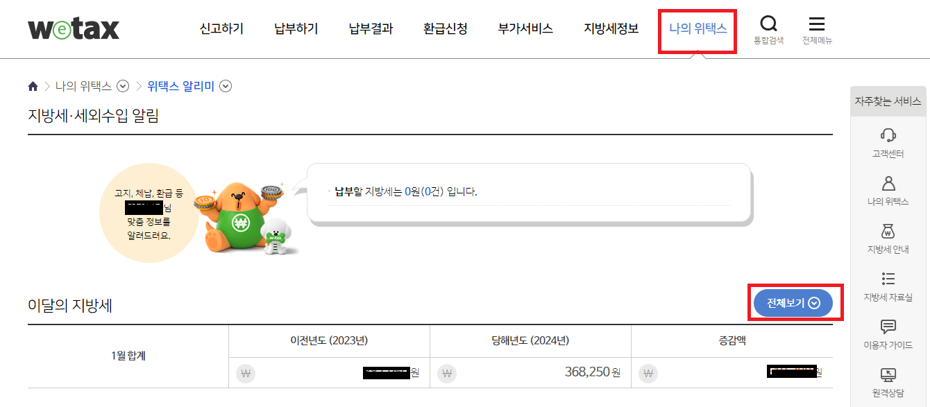 위택스 자동차세 조회