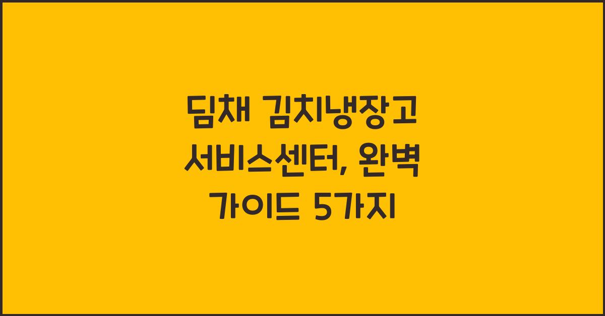 딤채 김치냉장고 서비스센터