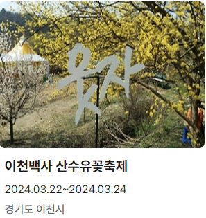 이천백사 산수유꽃축제