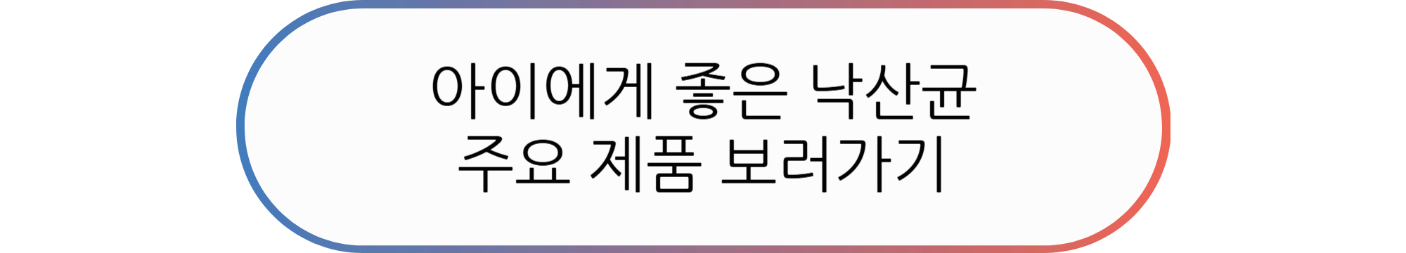낙산균 추천, 우리 아이에게 아무거나 주면 안되는 이유