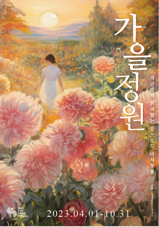 순천만 국제정원박람회