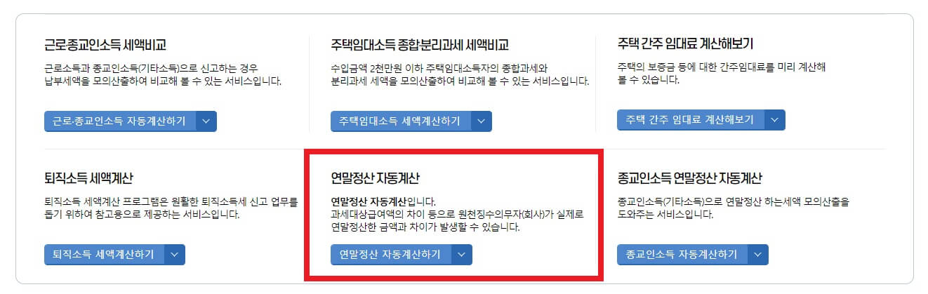 연말정산 자동계산 연말정산 자동계산기