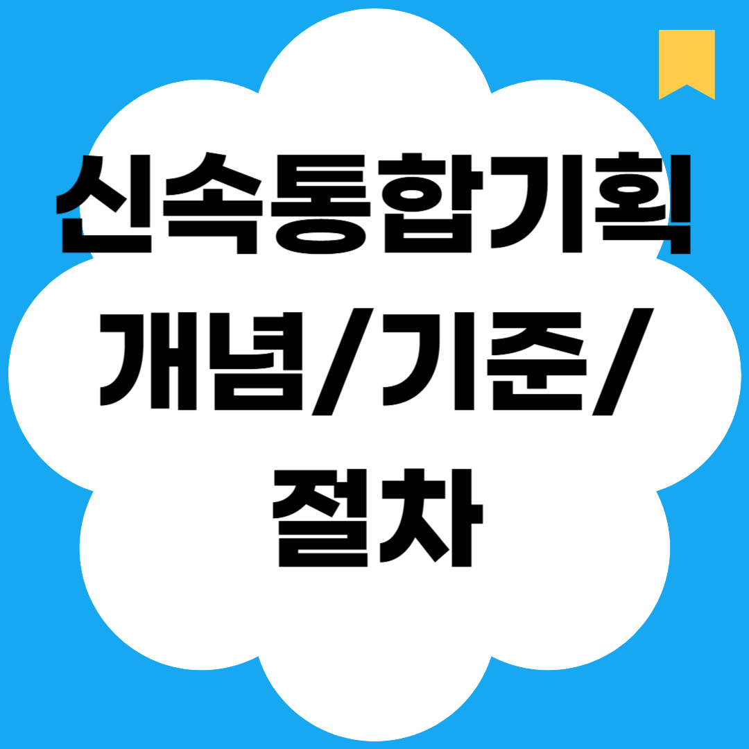 신속통합기획 개념/기준/절차