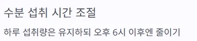 소변 자주 마려움 증상 - 수분 섭취 시간 조절