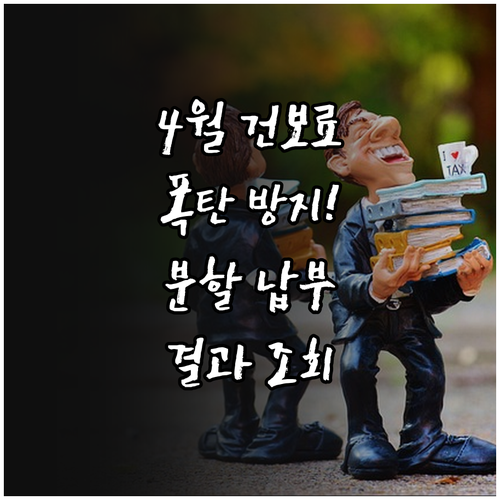 4월 건강보험료 폭탄 방지하는 분할 ..