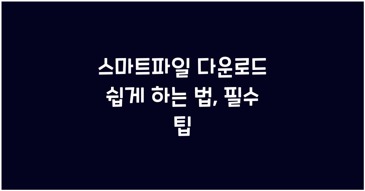 스마트파일 다운로드