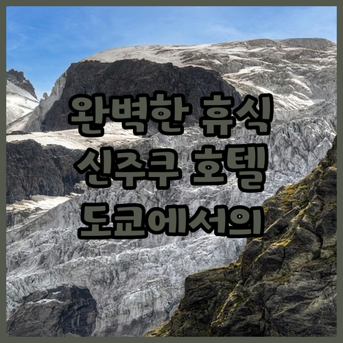 신주쿠 워싱턴 호텔 도쿄 메인에서의 