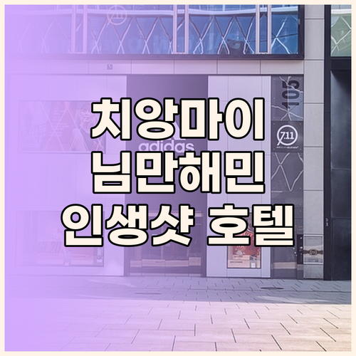 벨라 나라 호텔 치앙마이, 님만해민의