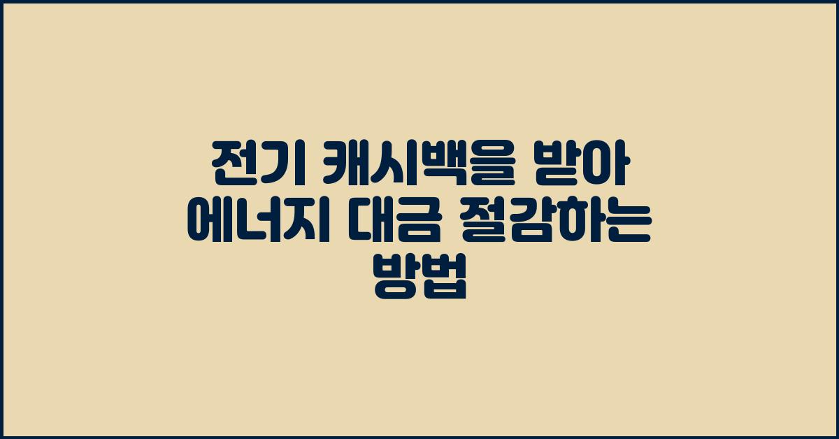 전기 캐시백을 받아 에너지 대금 절감