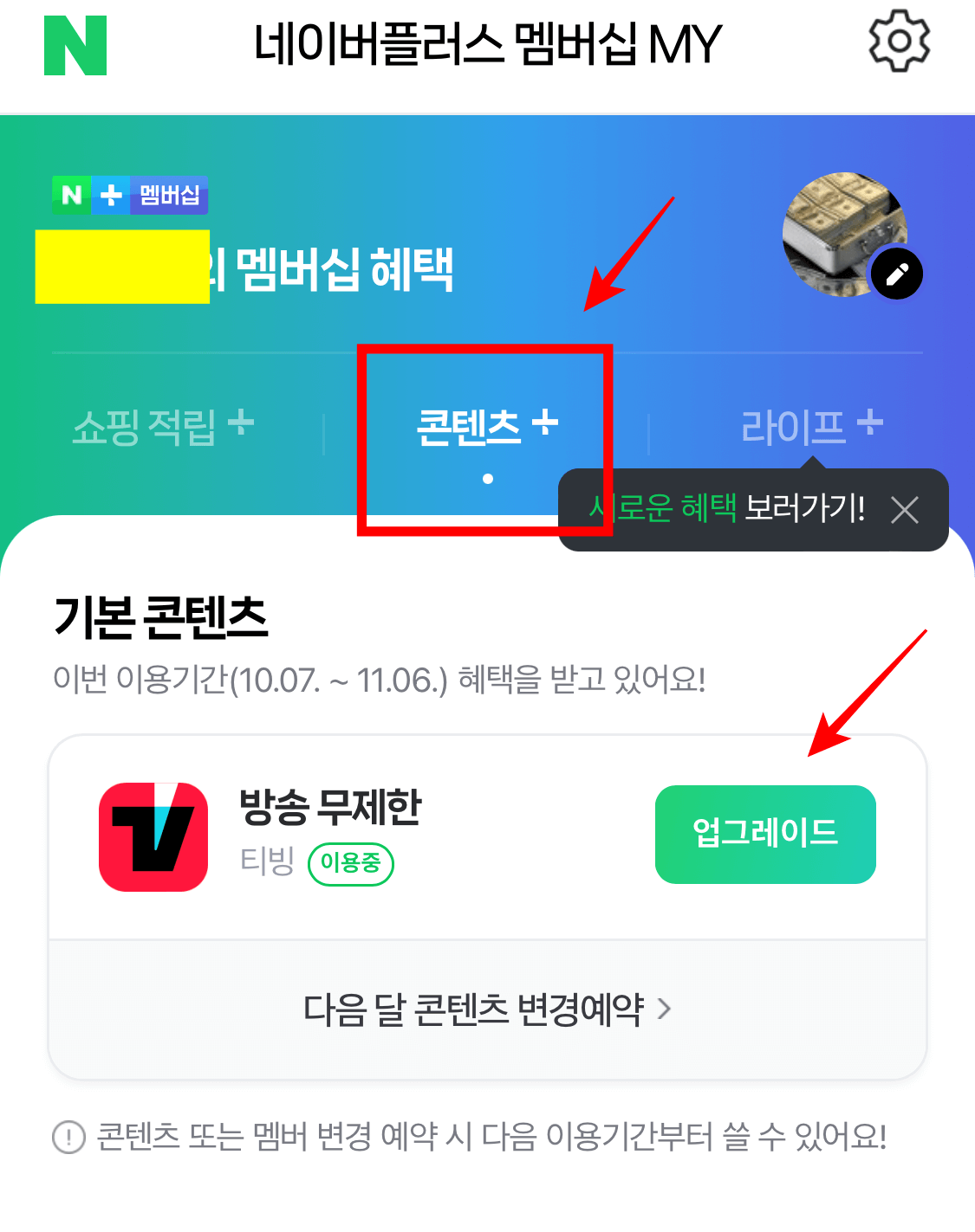 네이버플러스 멤버십으로 티빙 업그레이드 하는 방법