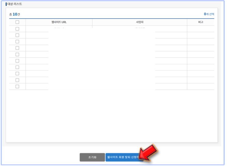 탈퇴를-원하는-사이트-선택