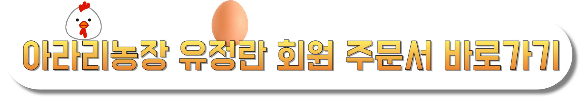 아라리농장-유정란-회원-주문서-바로가기