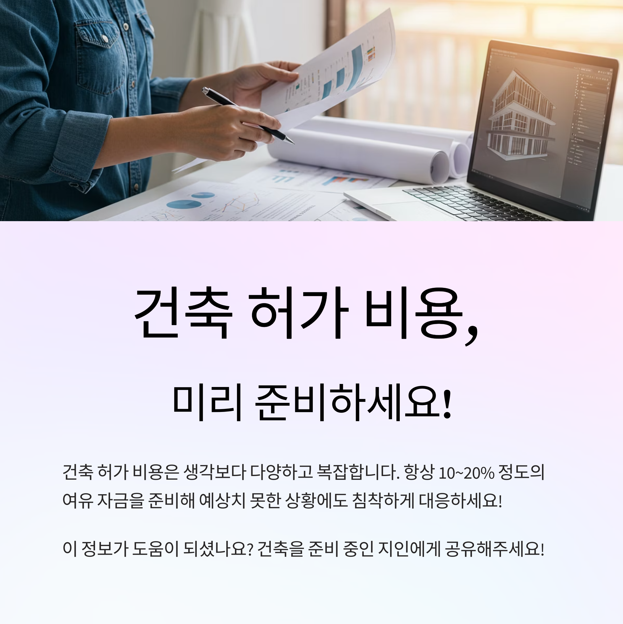 건축 허가 비용, 미리 준비하세요!