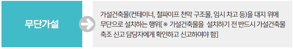 무단 가설