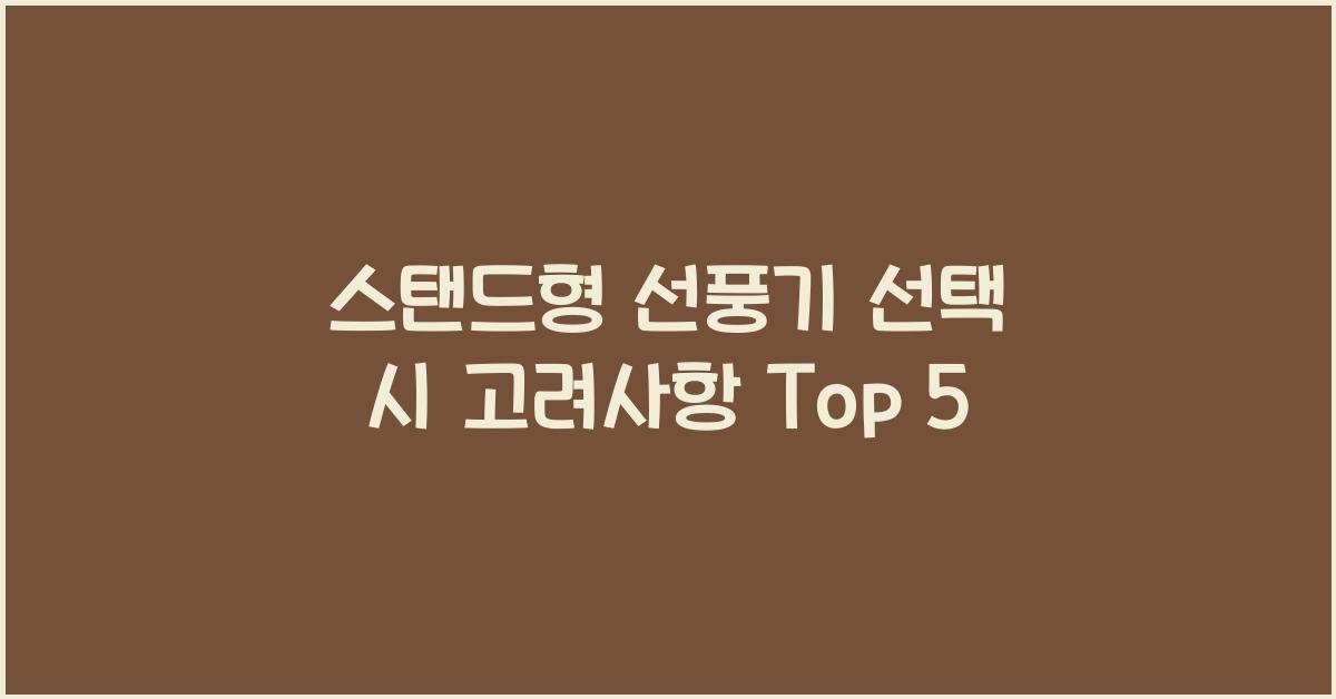 스탠드형 선풍기