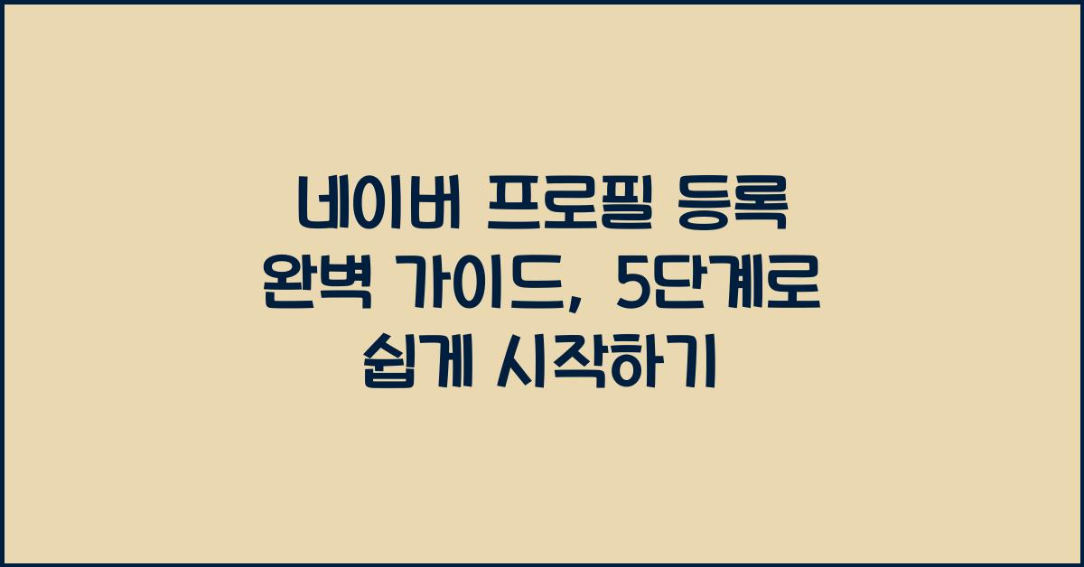 네이버 프로필 등록