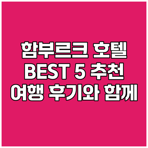함부르크 호텔 추천 BEST 5! 여