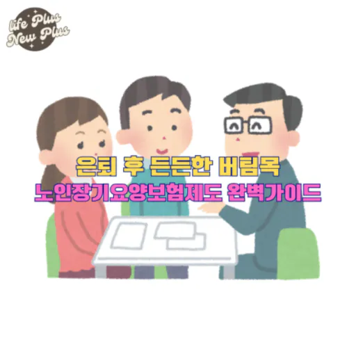 노인장기요양보험제도 신청 절차부터 자격 등급 가이드