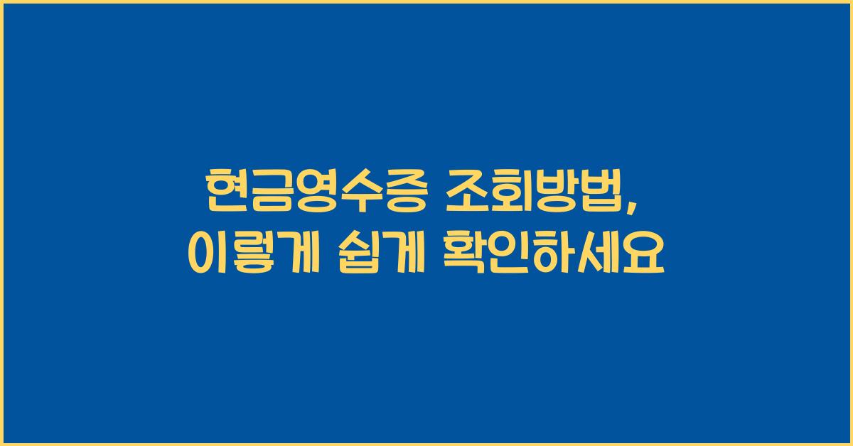 현금영수증 조회방법
