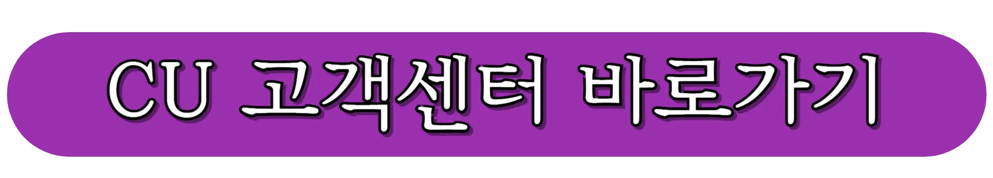 CU-고객센터-바로가기