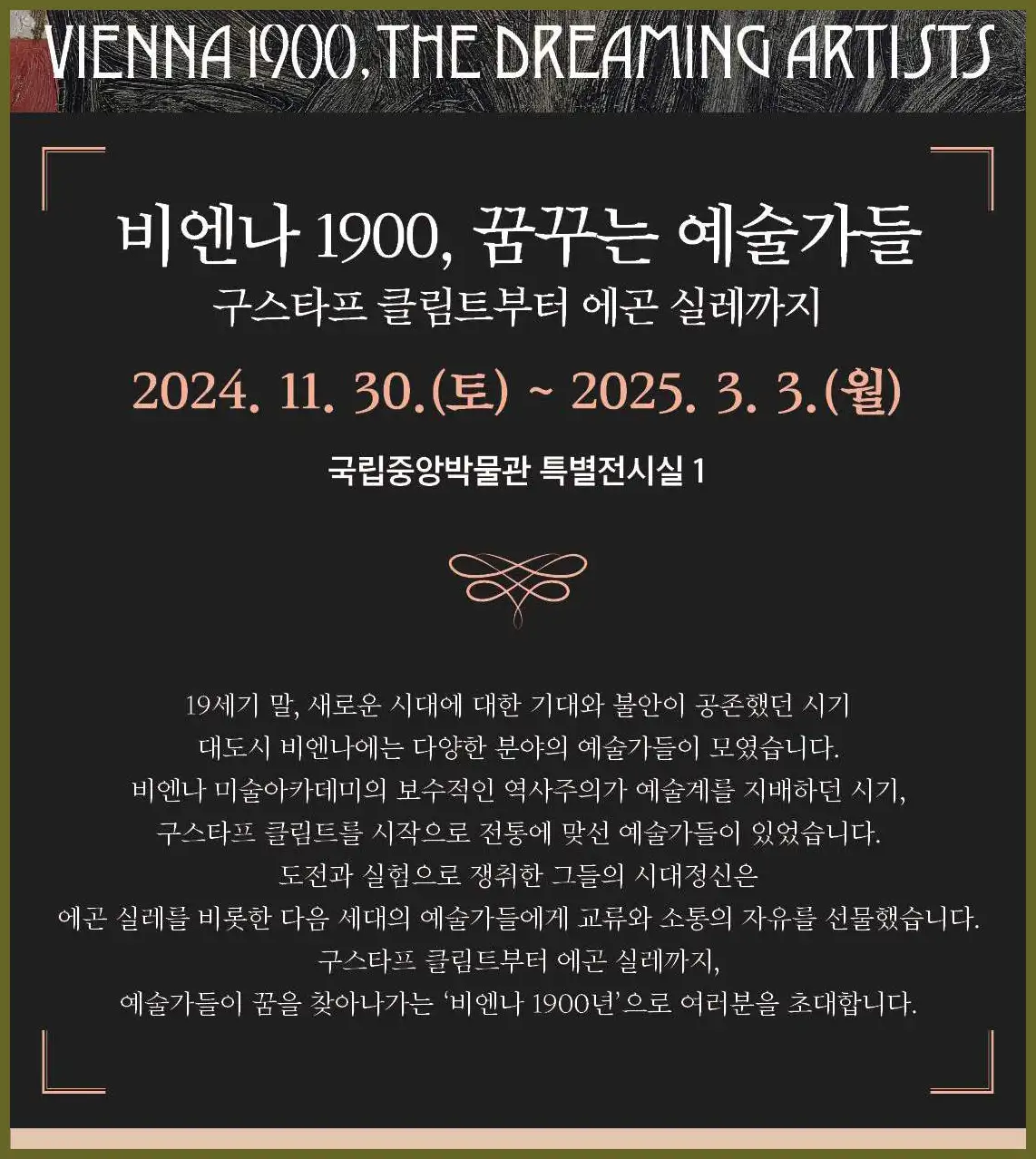 비엔나1900꿈꾸는예술가들 전시회 (얼리버드 티켓, 일반 예매 바로하기)