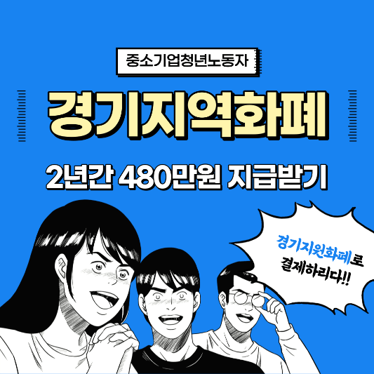 경기지역화폐-중소기업-청년-노동-지원