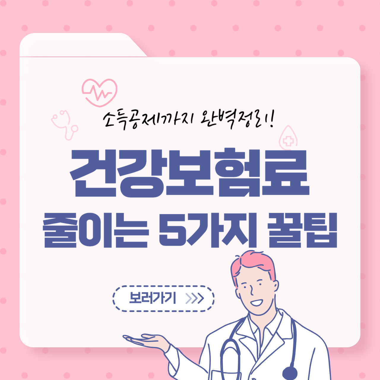 건강보험료 줄이는 5가지 꿀팁 💡 소득공제까지 완벽 정리!