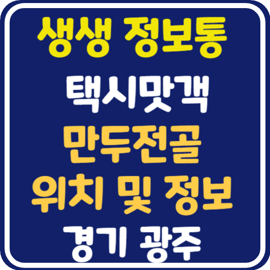 생생 정보통 경기 광주 만두전골 위치 및 정보 : 택시맛객