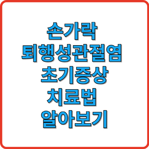 손가락 퇴행성관절염 초기증상, 치료법 알아보기