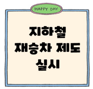 지하철재승차썸네일