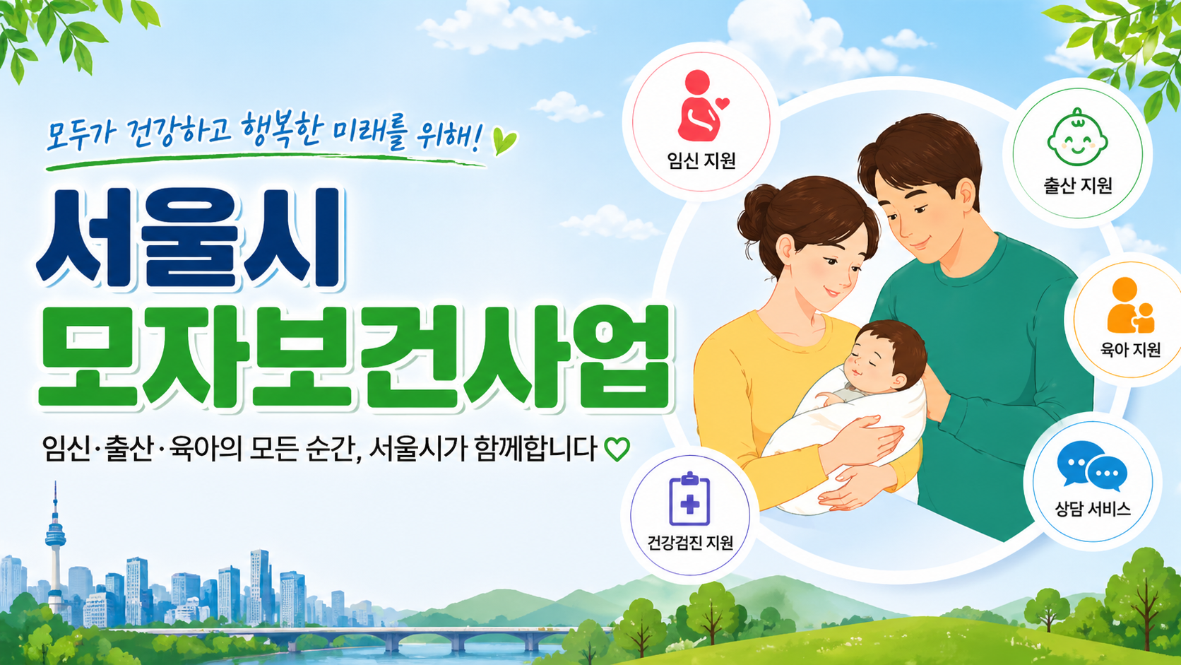 서울시 모자보건 지원 2026 총정리 (지원금 최대 2,000만원&middot;대상 확대 핵심)