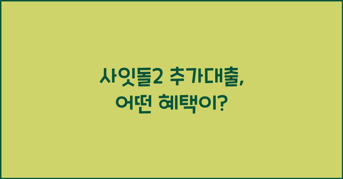 사잇돌2 추가대출