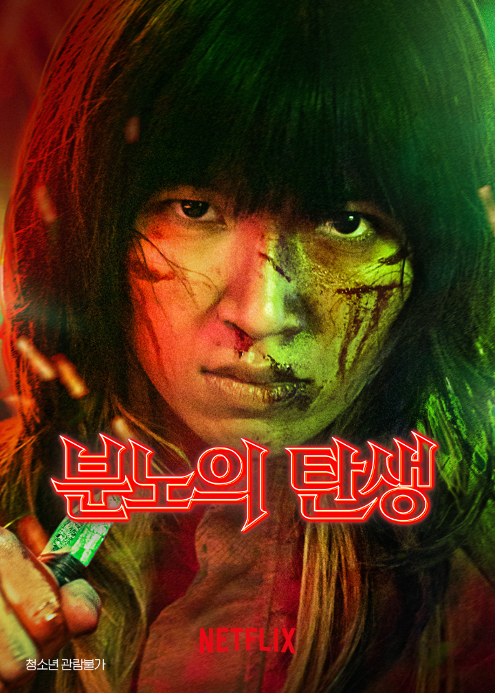 분노의탄생공식포스터