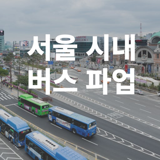 서울시내버스 총파업