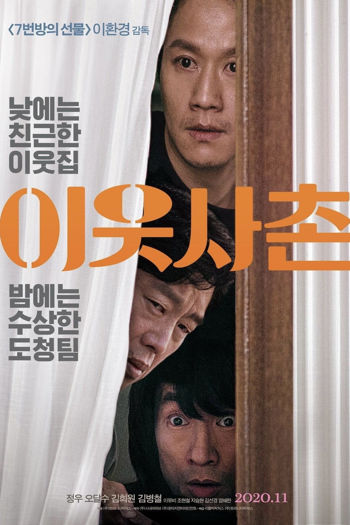 이웃사촌 &ndash; 감시 속 피어난 신뢰