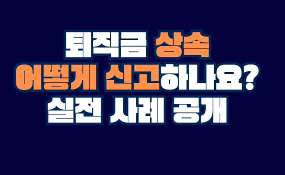 퇴직금_상속