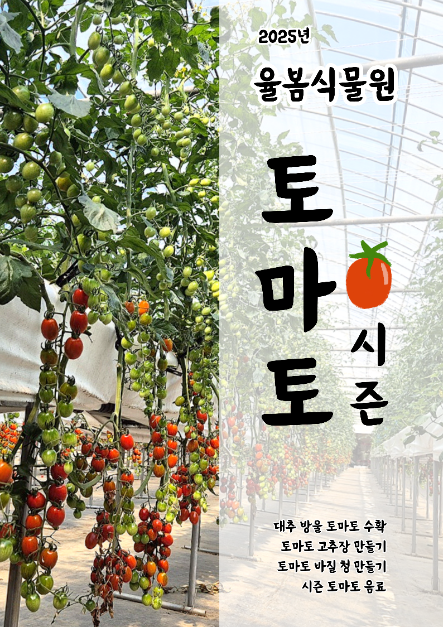 율봄식물원 토마토 시즌 포스터