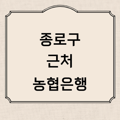 서울 종로구 농협은행