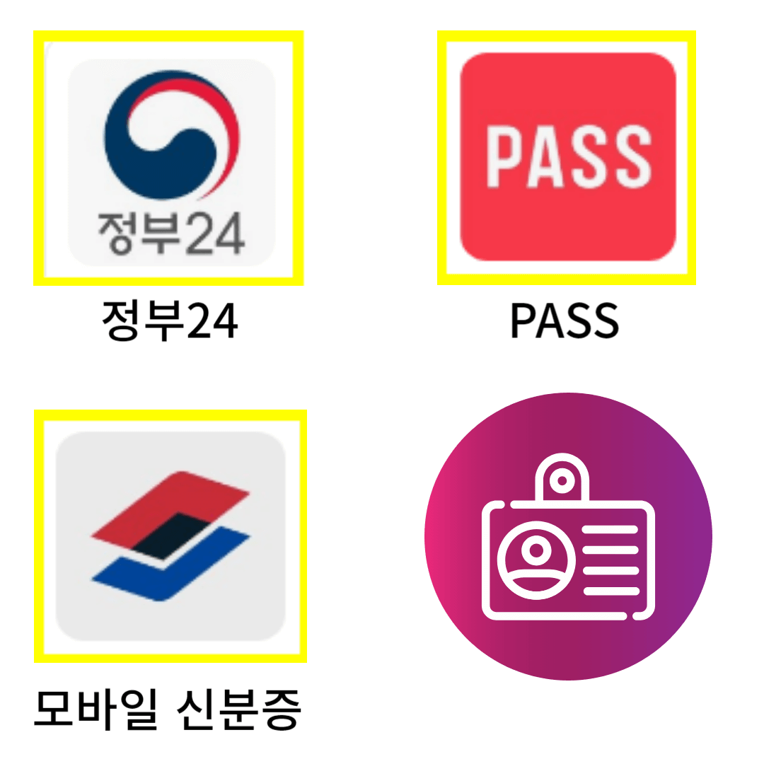 모바일신분증 앱 종류, 모바일신분증차이점