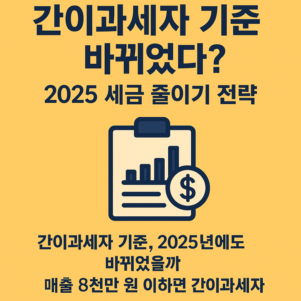 [간이과세자 기준 바뀌었다?] 2025 세금 줄이기 전략 총정리