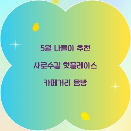 5월 나들이