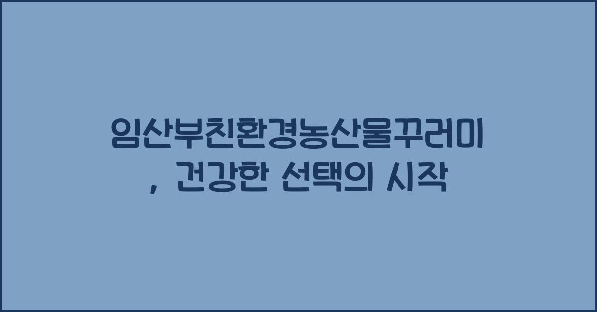 임산부친환경농산물꾸러미