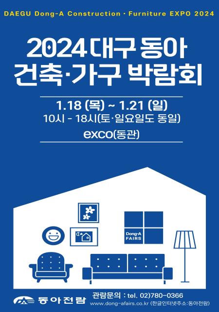 제3회 대구 동아 건축&middot;가구 박람회